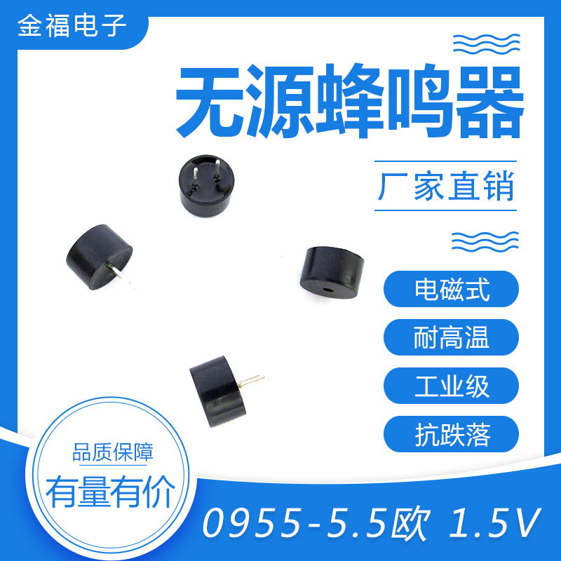 無(wú)源 0955-5.5歐 1.5V 頂