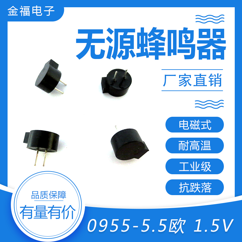 無(wú)源 0955-5.5歐 1.5V 側(cè)發(fā)音