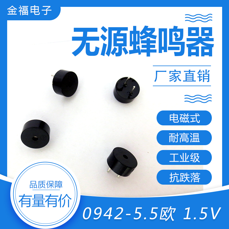 無(wú)源 0942-5.5歐 1.5V